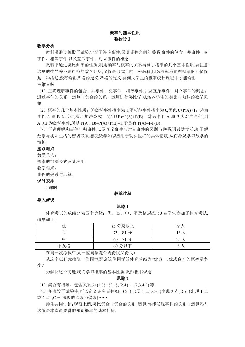 高中数学人教A版必修3优秀教案概率的基本性质)