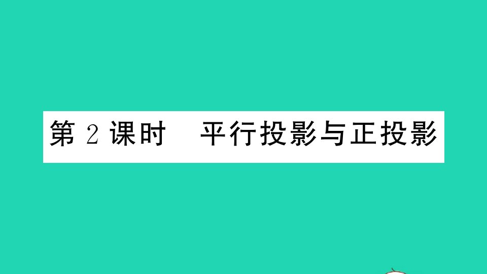 通用版九年级数学上册第五章投影与视图1投影第2课时平行投影与正投影册作业课件新版北师大版