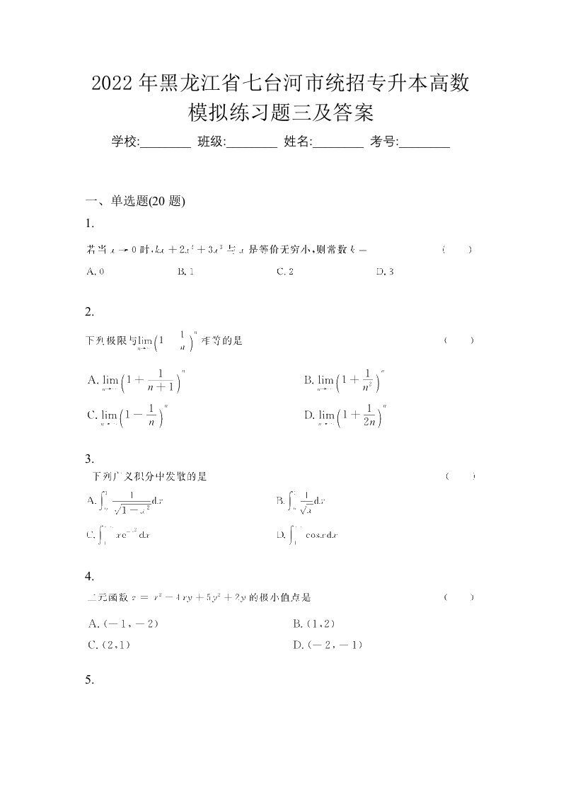 2022年黑龙江省七台河市统招专升本高数模拟练习题三及答案