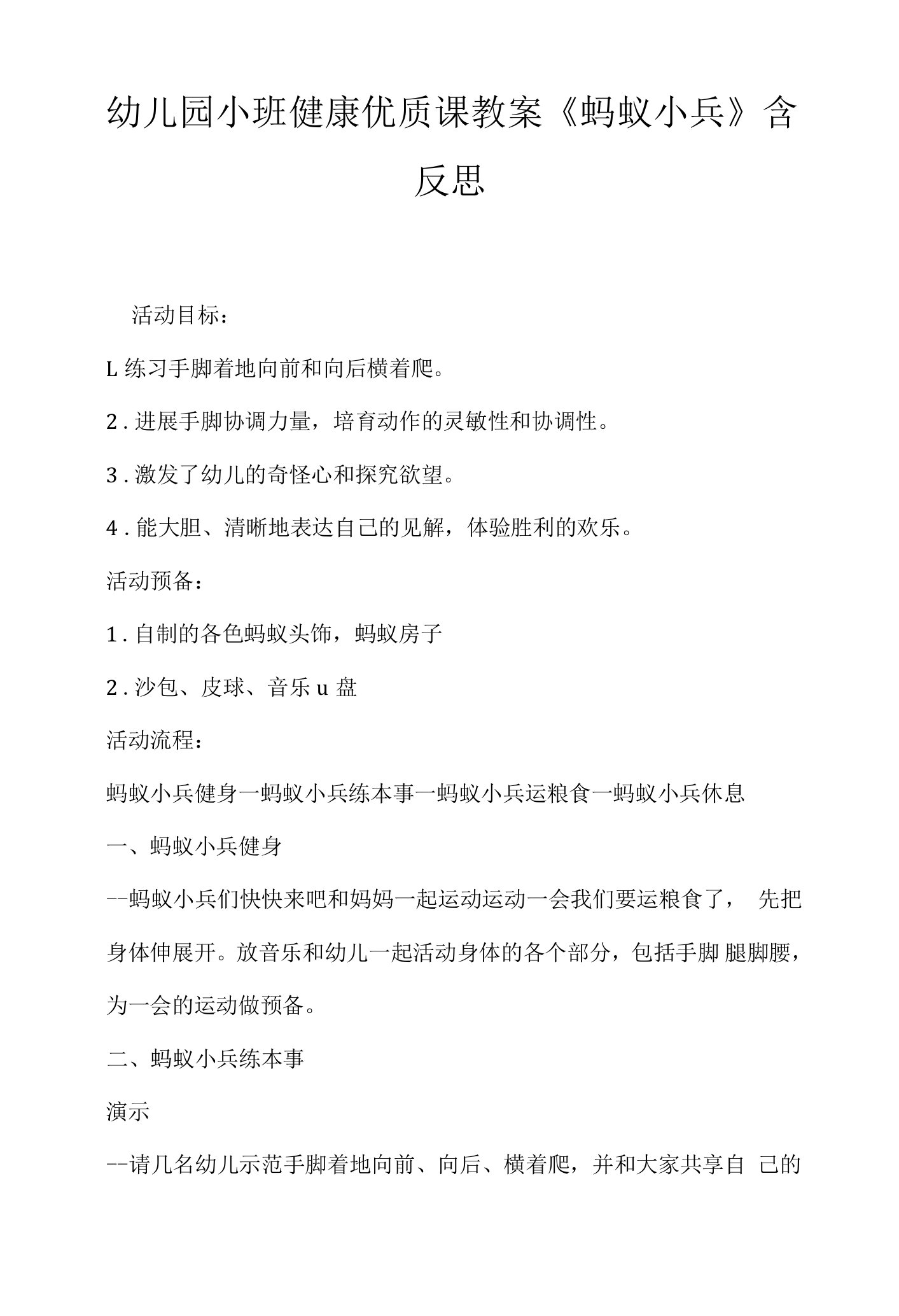 幼儿园小班健康优质课教案《蚂蚁小兵》含反思.docx