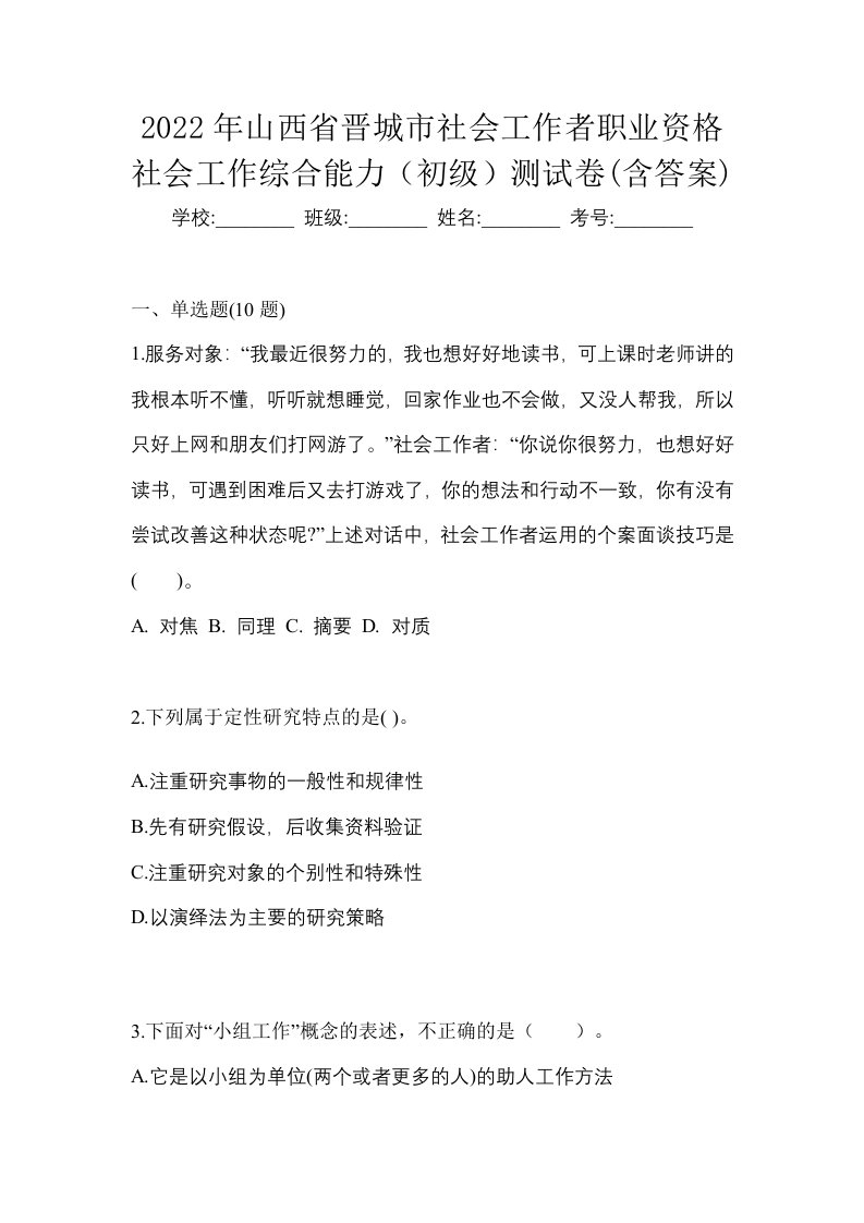 2022年山西省晋城市社会工作者职业资格社会工作综合能力初级测试卷含答案