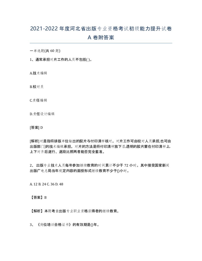 2021-2022年度河北省出版专业资格考试初级能力提升试卷A卷附答案