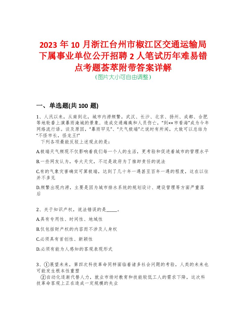 2023年10月浙江台州市椒江区交通运输局下属事业单位公开招聘2人笔试历年难易错点考题荟萃附带答案详解