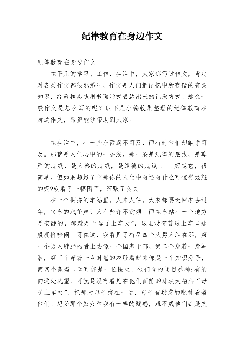 纪律教育在身边作文