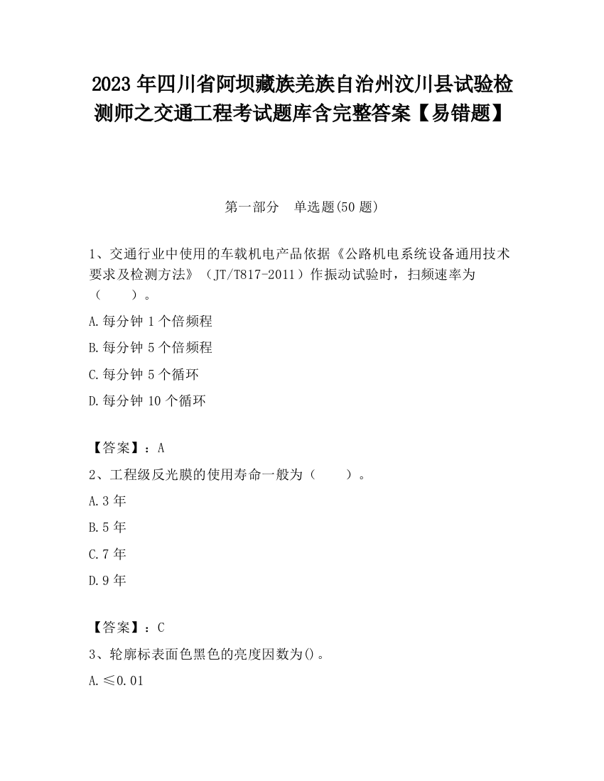 2023年四川省阿坝藏族羌族自治州汶川县试验检测师之交通工程考试题库含完整答案【易错题】