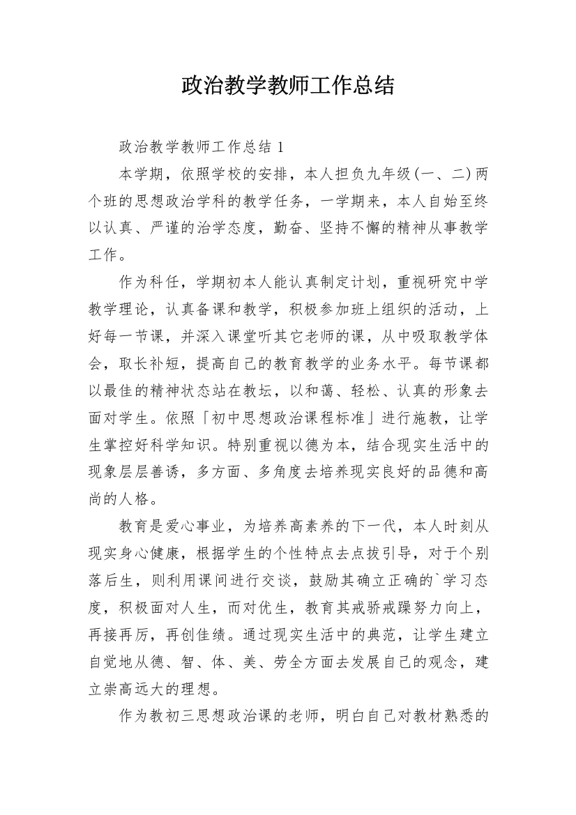 政治教学教师工作总结