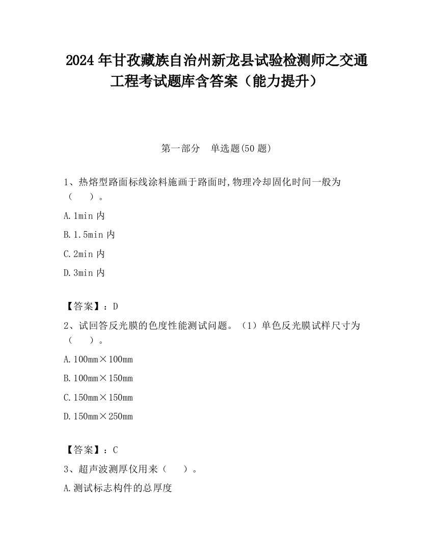 2024年甘孜藏族自治州新龙县试验检测师之交通工程考试题库含答案（能力提升）