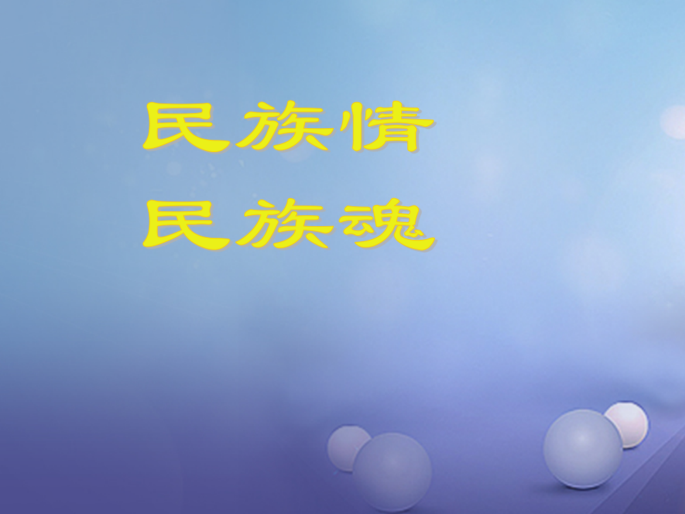 江苏省级政治下册