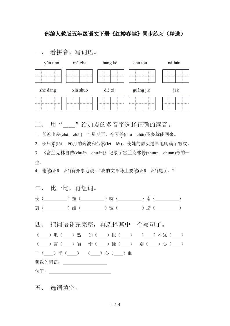 部编人教版五年级语文下册红楼春趣同步练习精选