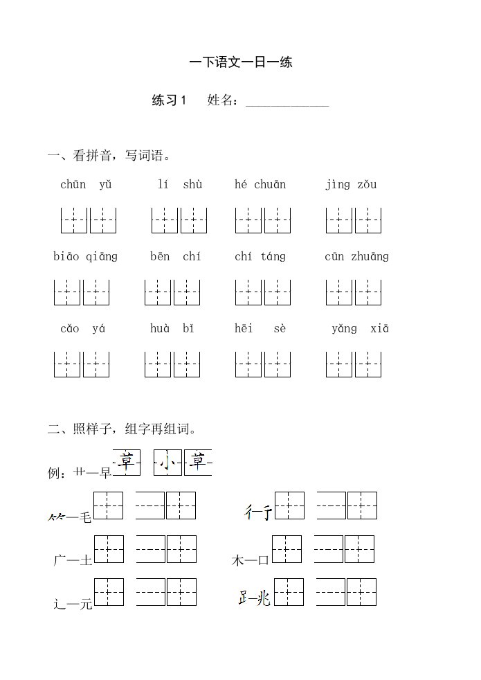 苏教版语文一下一日一练