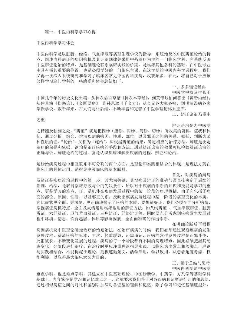 学习中医内科心得体会