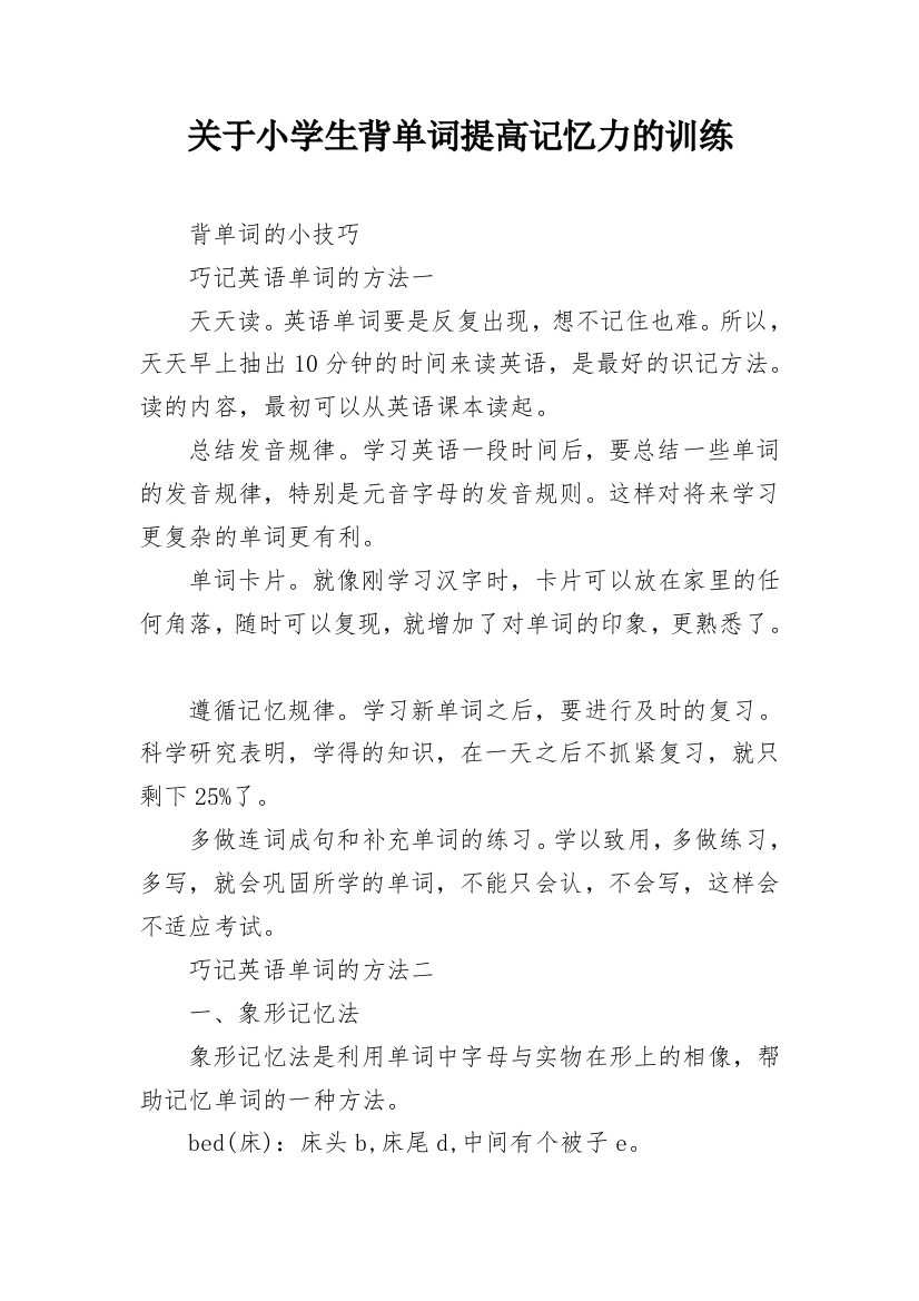 关于小学生背单词提高记忆力的训练