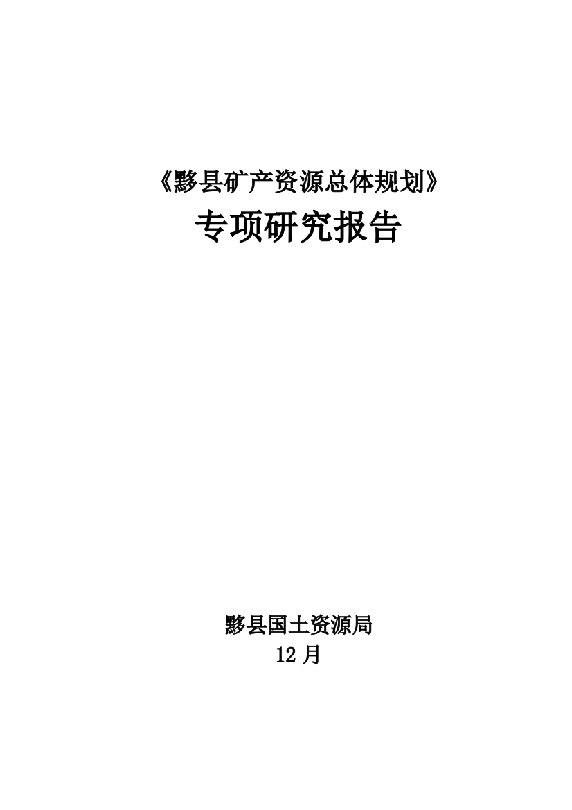 安徽省黟县矿产资源专题研究报告样本