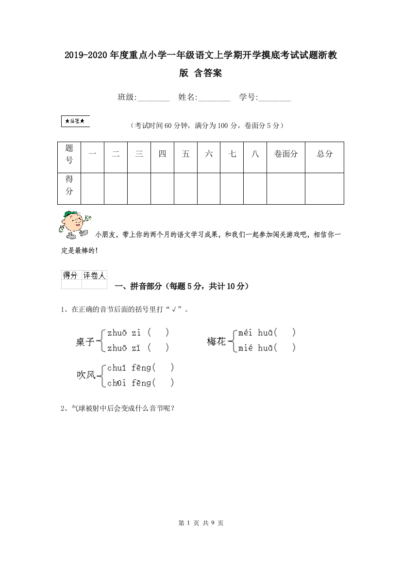 2019-2020年度重点小学一年级语文上学期开学摸底考试试题浙教版-含答案