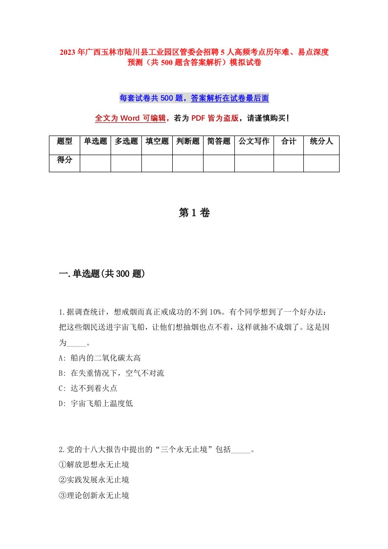 2023年广西玉林市陆川县工业园区管委会招聘5人高频考点历年难易点深度预测共500题含答案解析模拟试卷