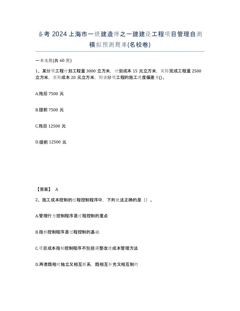 备考2024上海市一级建造师之一建建设工程项目管理自测模拟预测题库名校卷