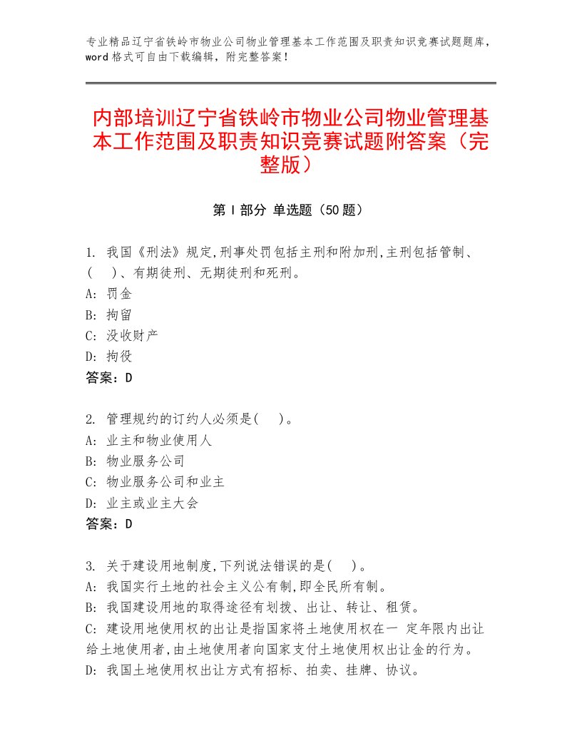 内部培训辽宁省铁岭市物业公司物业管理基本工作范围及职责知识竞赛试题附答案（完整版）