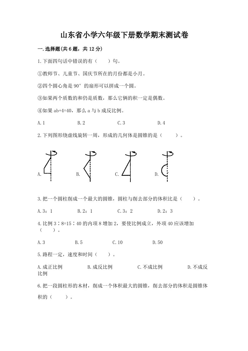 山东省小学六年级下册数学期末测试卷附参考答案【完整版】