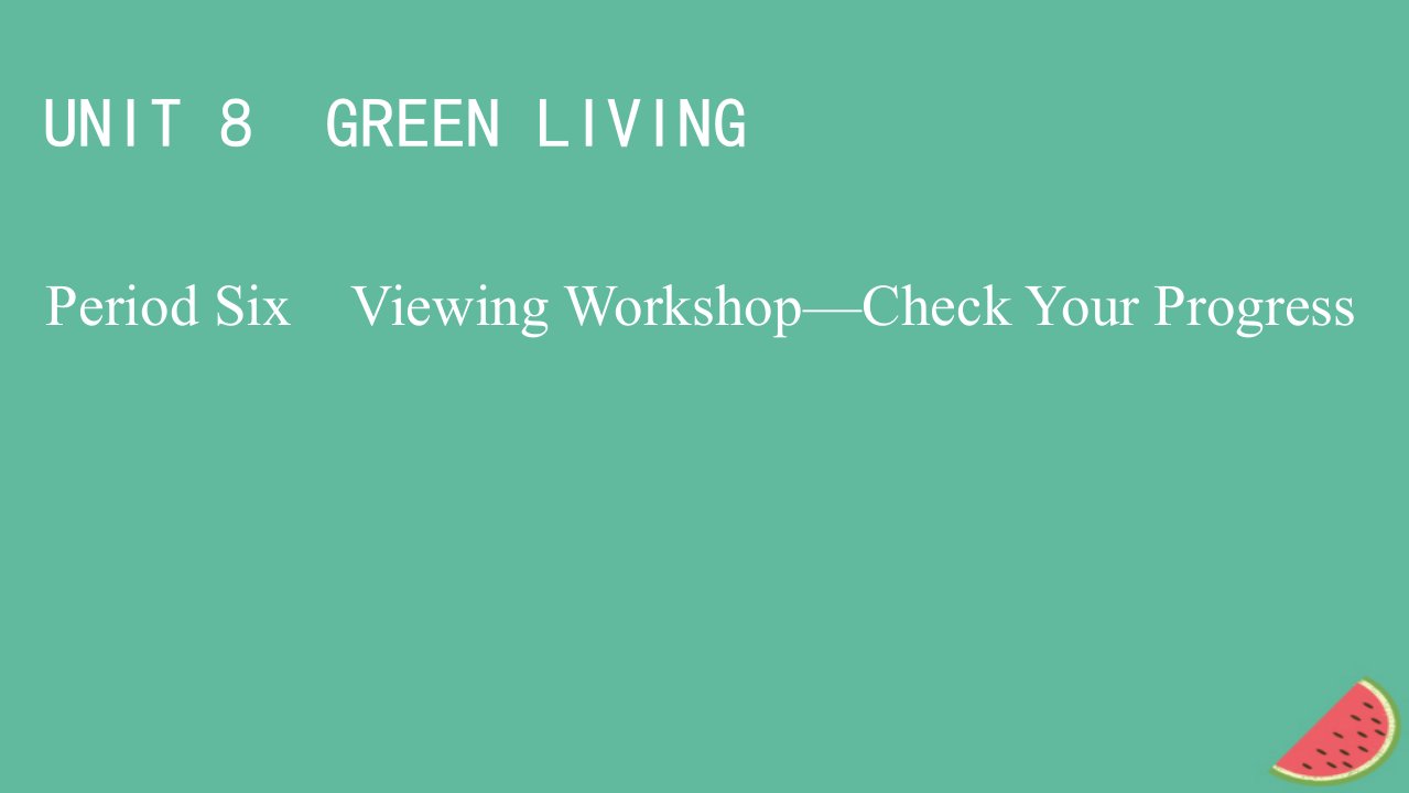 2022秋新教材高中英语Unit8GreenLivingPeriod6ViewingWorkshop－CheckYourProgress课件北师大版必修第三册