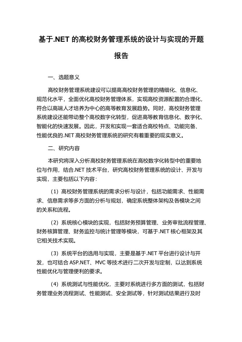 基于.NET的高校财务管理系统的设计与实现的开题报告