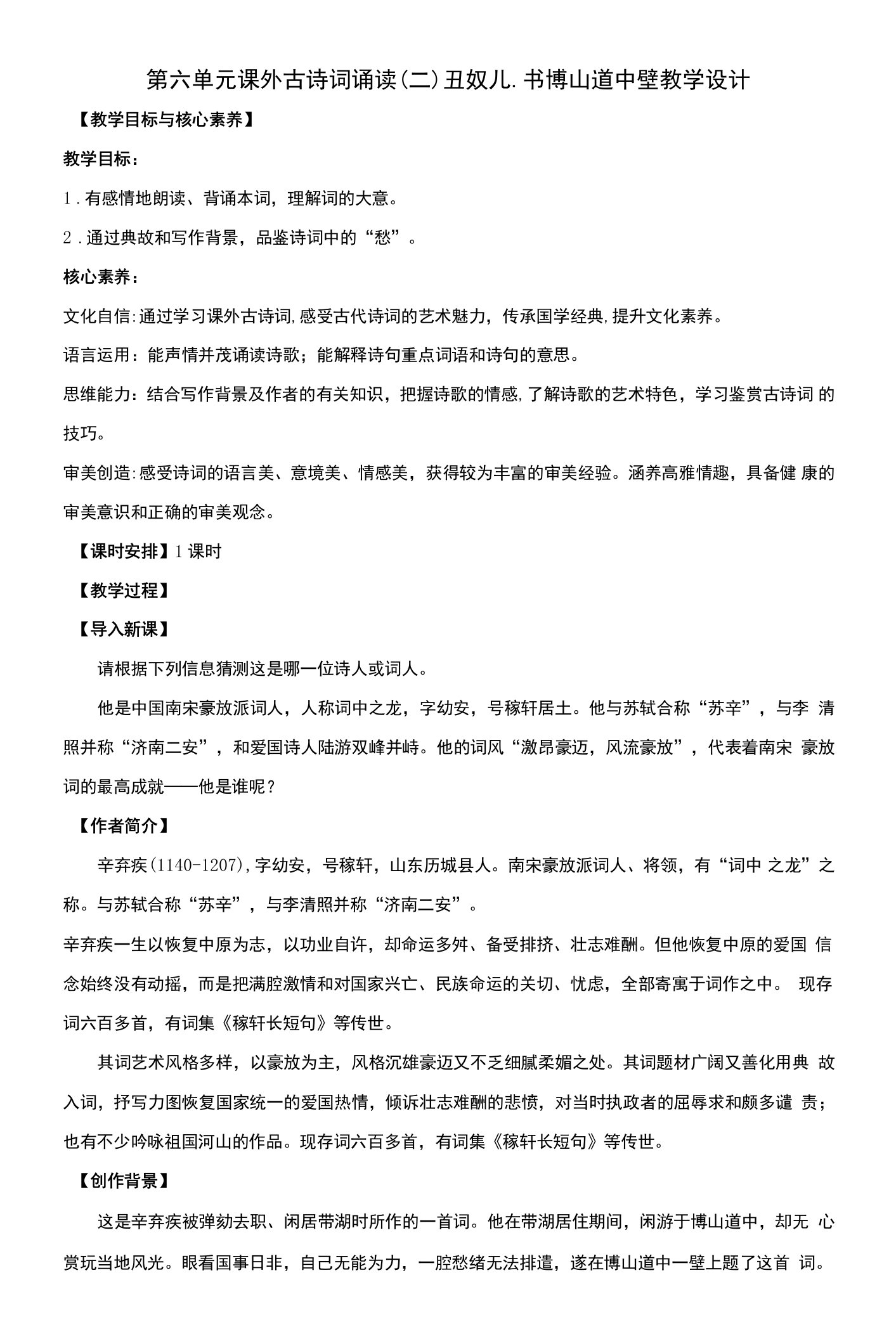 核心素养目标九年级上册语文第六单元课外古诗词诵读（二）丑奴儿书博山道中壁