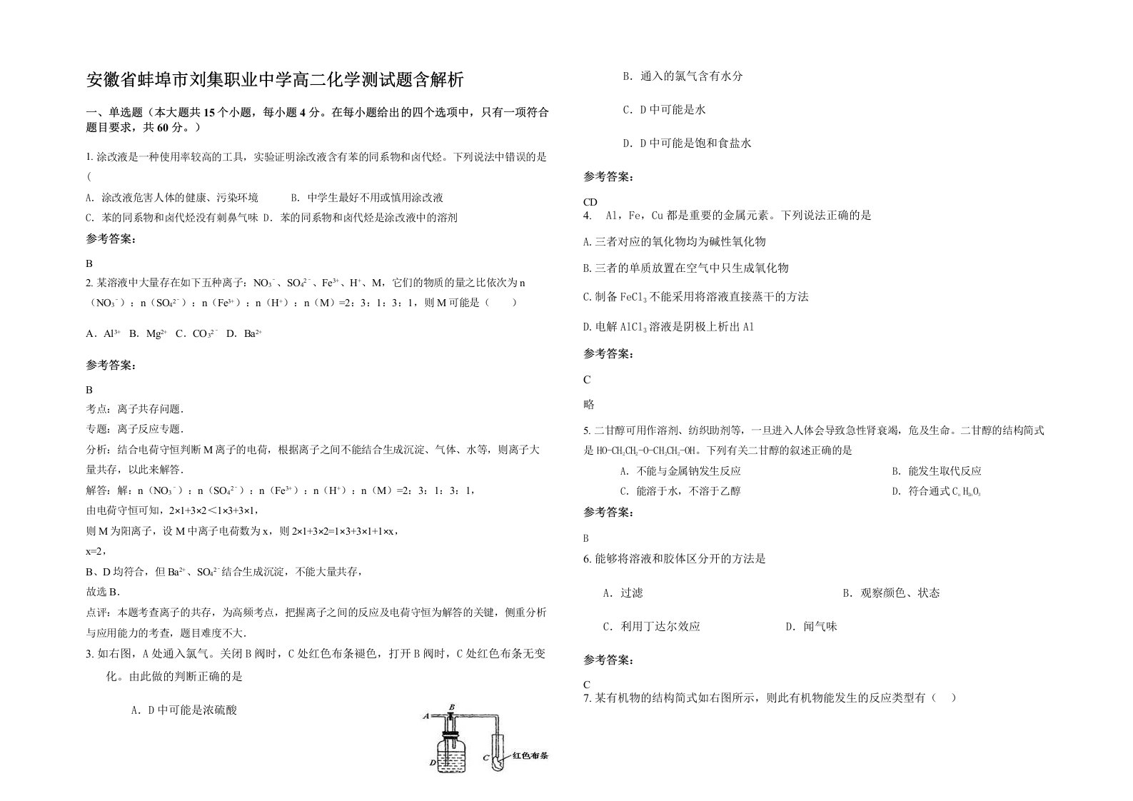 安徽省蚌埠市刘集职业中学高二化学测试题含解析