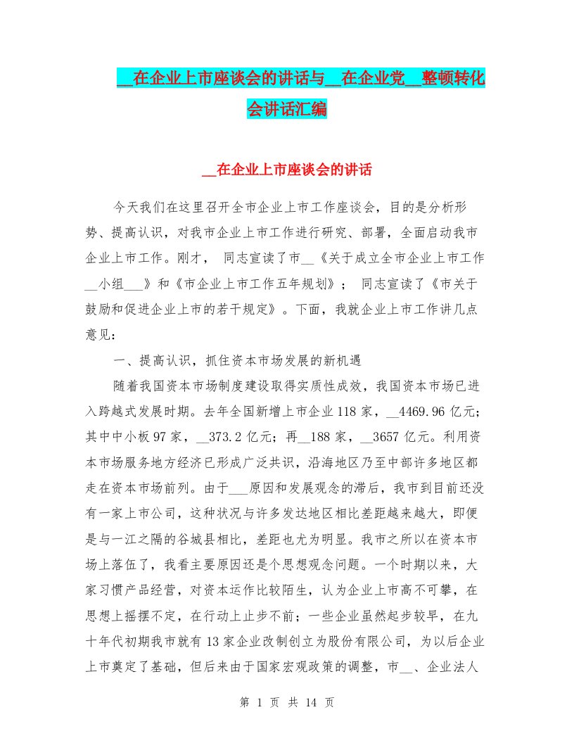 领导在企业上市座谈会的讲话与领导在企业党组织整顿转化会讲话汇编