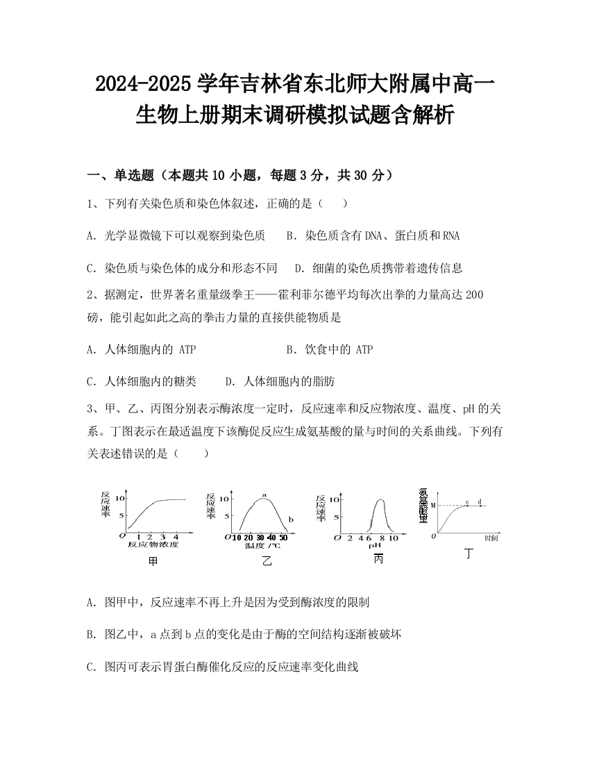 2024-2025学年吉林省东北师大附属中高一生物上册期末调研模拟试题含解析