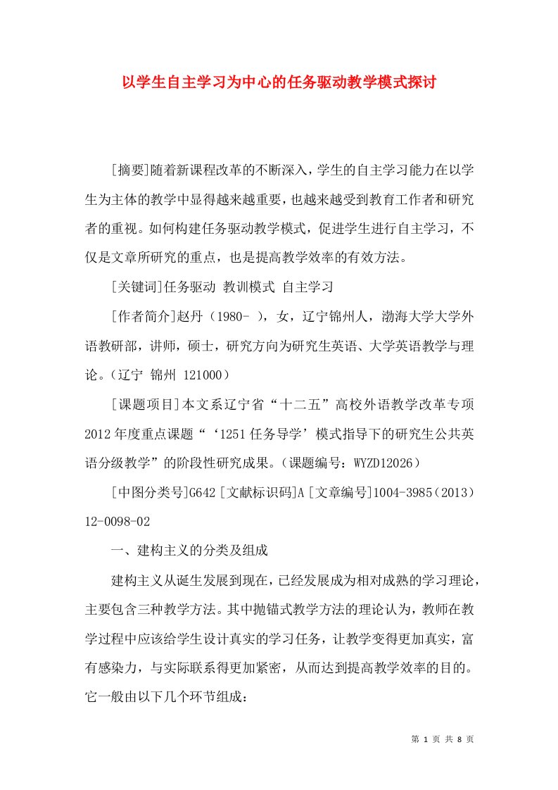 以学生自主学习为中心的任务驱动教学模式探讨