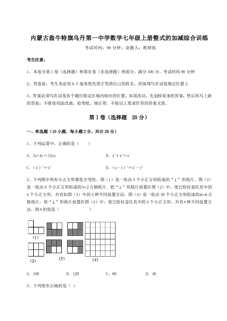 小卷练透内蒙古翁牛特旗乌丹第一中学数学七年级上册整式的加减综合训练试题（含详解）