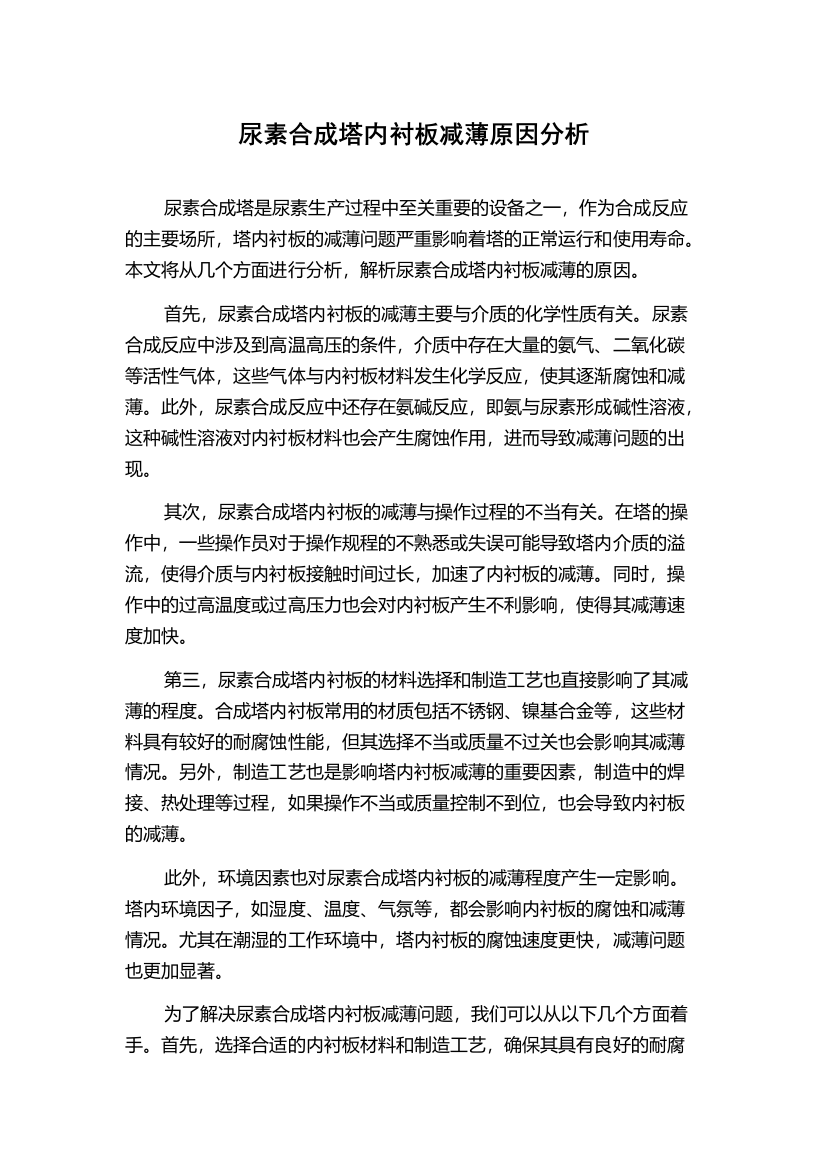 尿素合成塔内衬板减薄原因分析