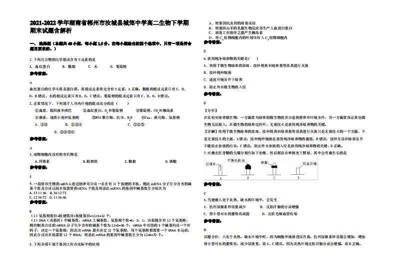 2021-2022学年湖南省郴州市汝城县城郊中学高二生物下学期期末试题含解析