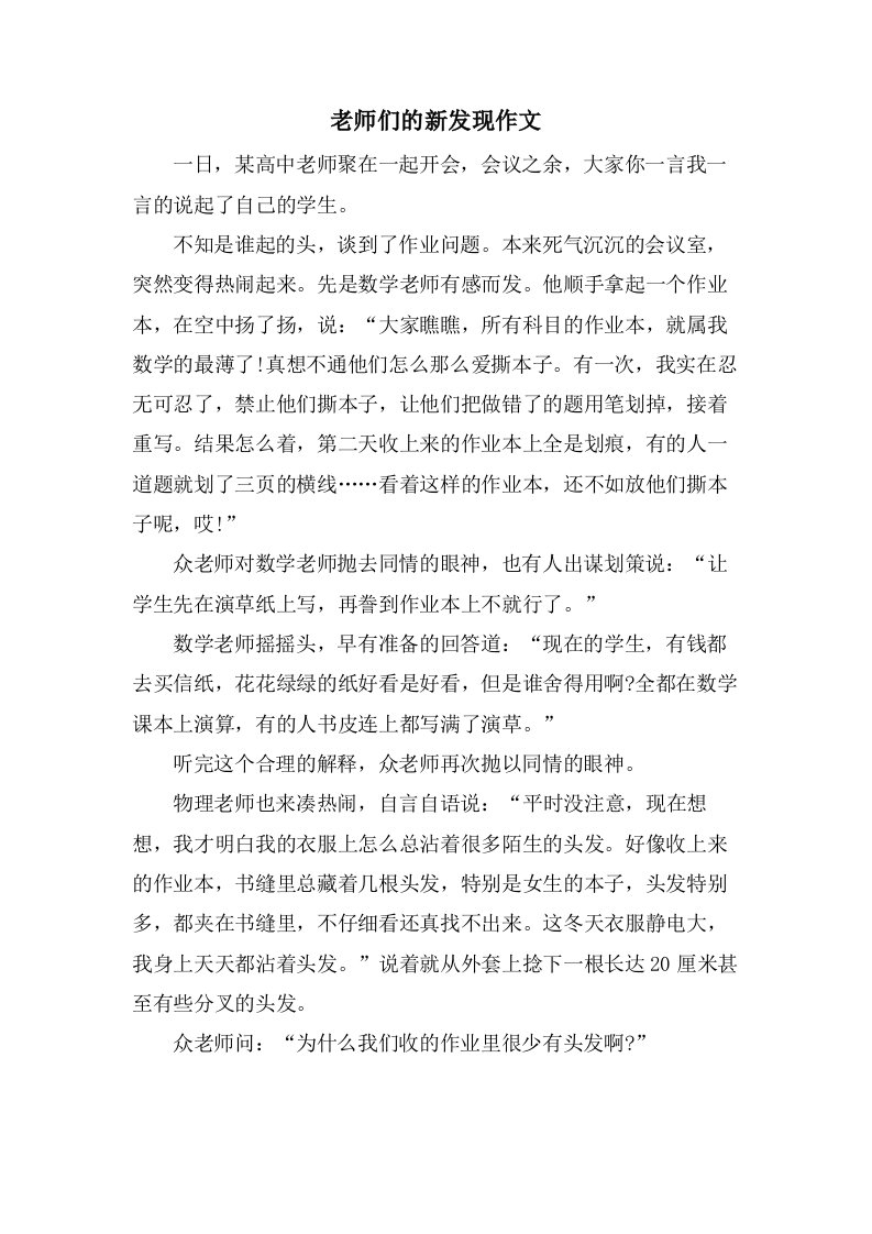 老师们的新发现作文