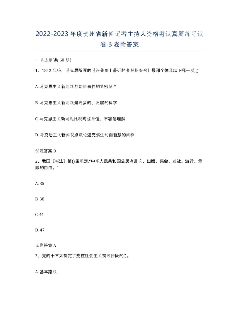 2022-2023年度贵州省新闻记者主持人资格考试真题练习试卷B卷附答案