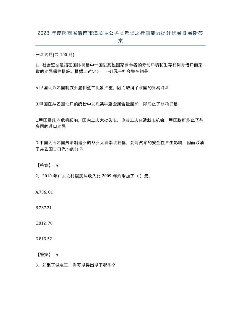 2023年度陕西省渭南市潼关县公务员考试之行测能力提升试卷B卷附答案