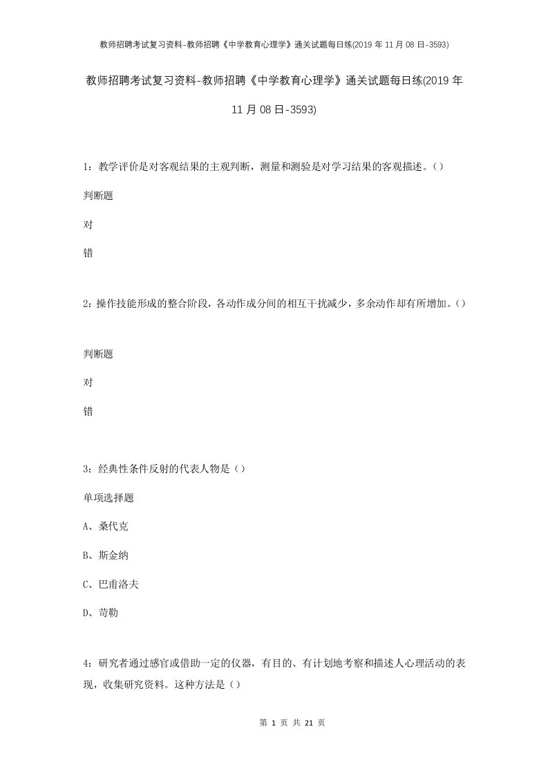 教师招聘考试复习资料-教师招聘中学教育心理学通关试题每日练2019年11月08日-3593