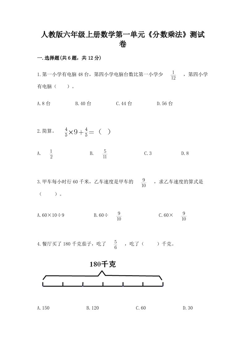 人教版六年级上册数学第一单元《分数乘法》测试卷精品【历年真题】