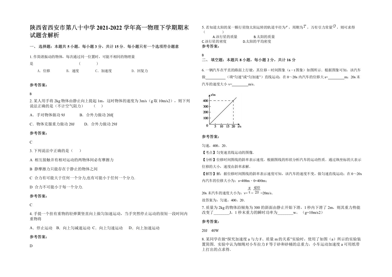 陕西省西安市第八十中学2021-2022学年高一物理下学期期末试题含解析