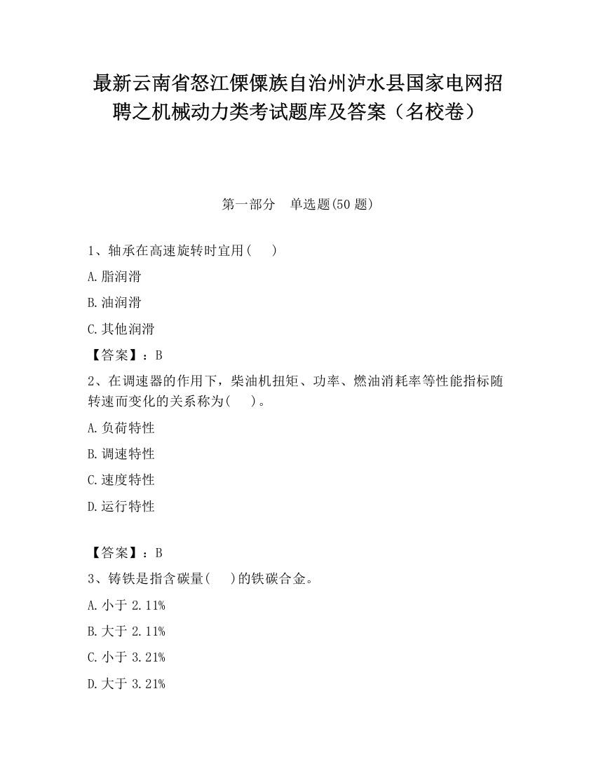 最新云南省怒江傈僳族自治州泸水县国家电网招聘之机械动力类考试题库及答案（名校卷）