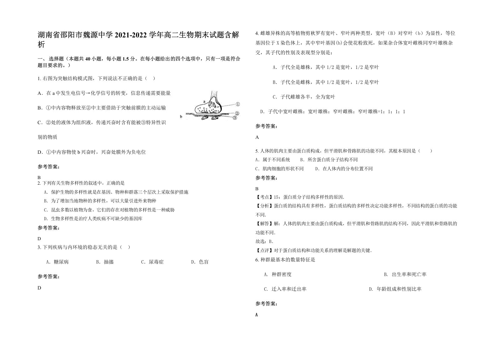 湖南省邵阳市魏源中学2021-2022学年高二生物期末试题含解析