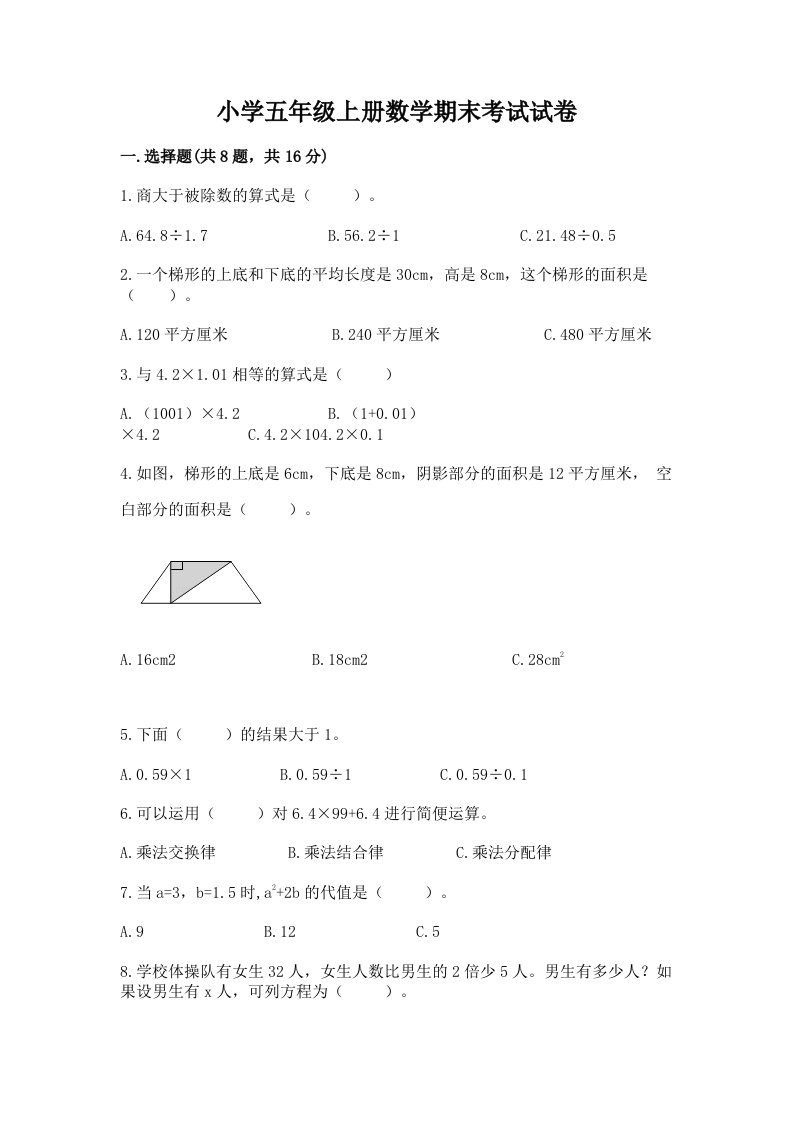 小学五年级上册数学期末考试试卷精品有答案