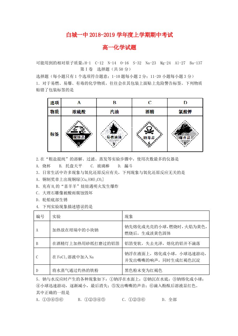 吉林省白城一中2018-2019学年高一化学上学期期中试题