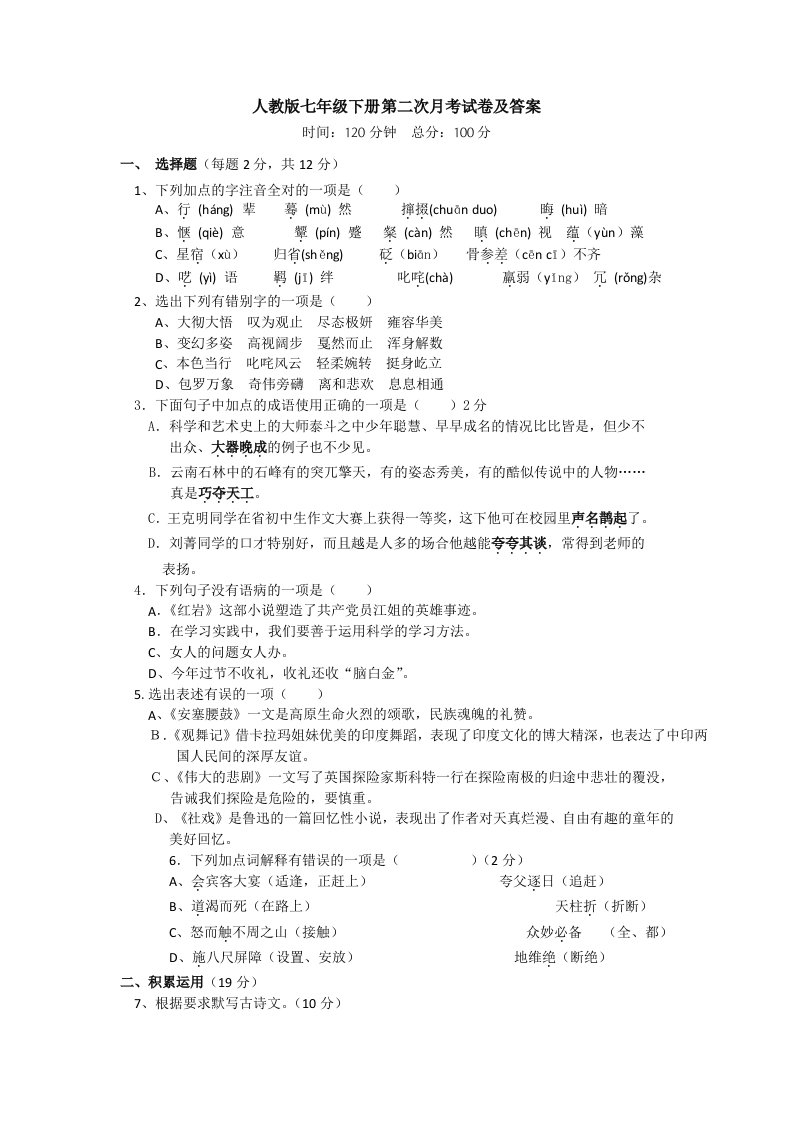 人教版七年级下册第二次月考试卷及答案