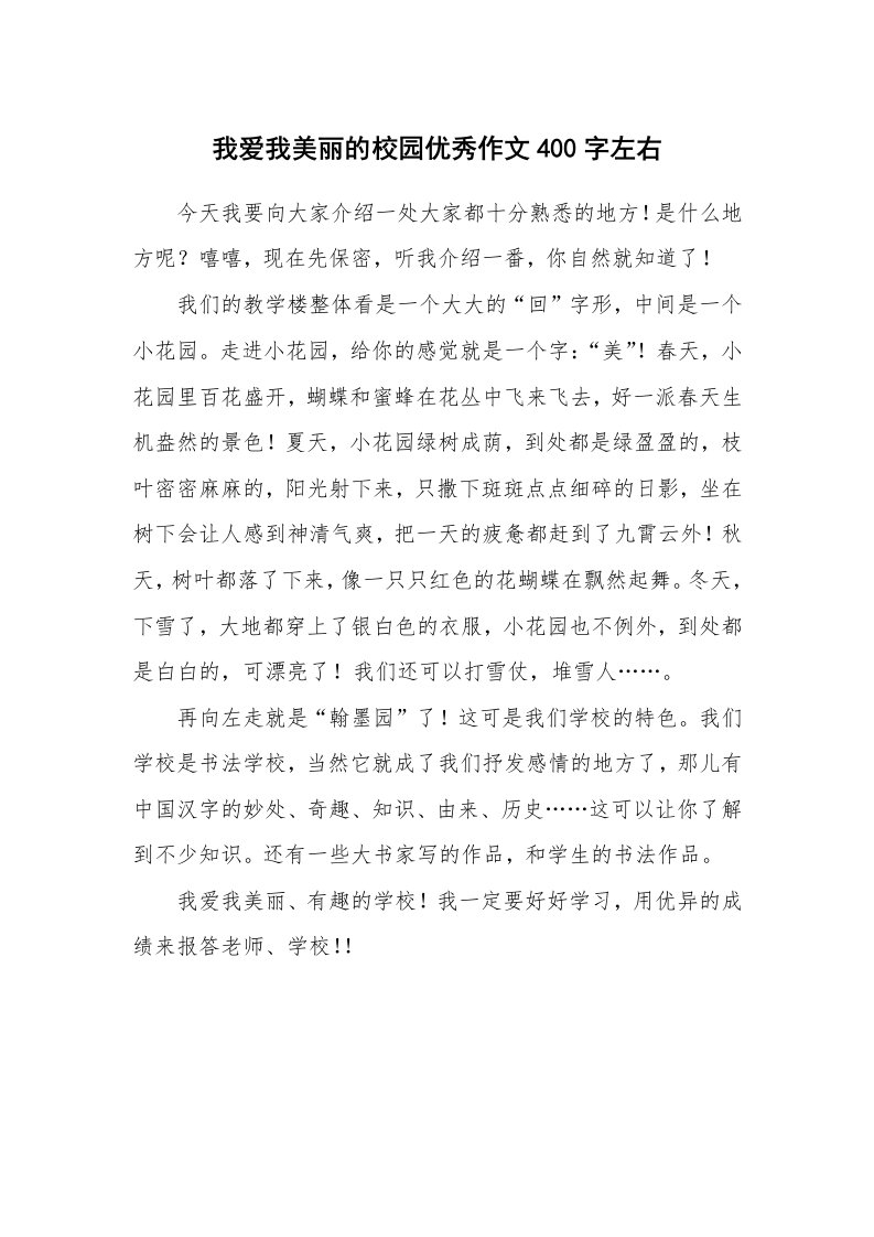 我爱我美丽的校园优秀作文400字左右