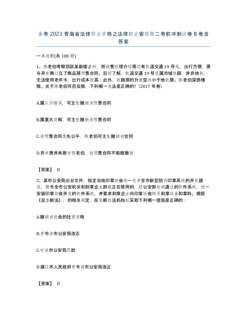 备考2023青海省法律职业资格之法律职业客观题二考前冲刺试卷B卷含答案