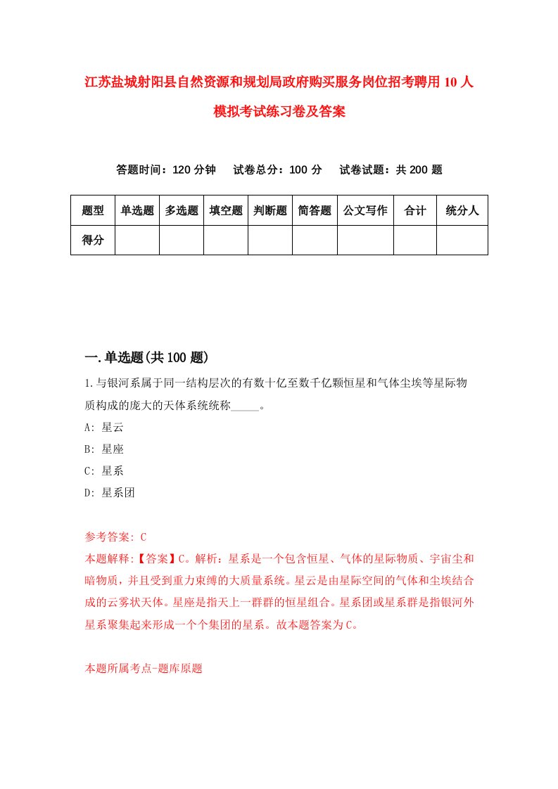 江苏盐城射阳县自然资源和规划局政府购买服务岗位招考聘用10人模拟考试练习卷及答案第3卷