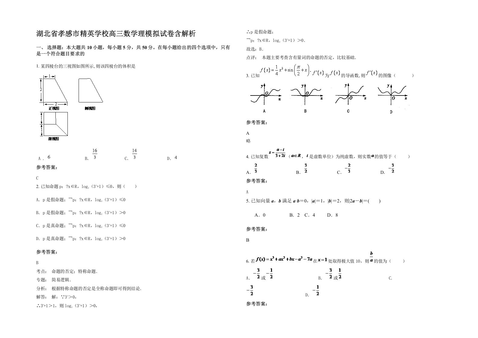 湖北省孝感市精英学校高三数学理模拟试卷含解析