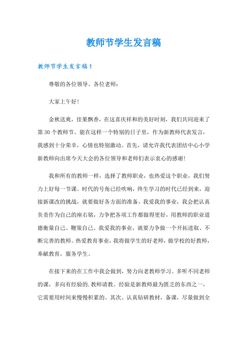 教师节学生发言稿