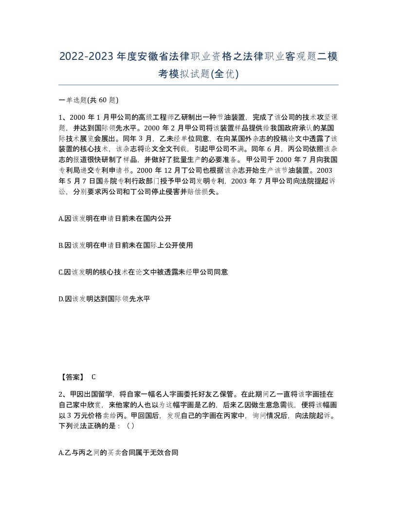 2022-2023年度安徽省法律职业资格之法律职业客观题二模考模拟试题全优