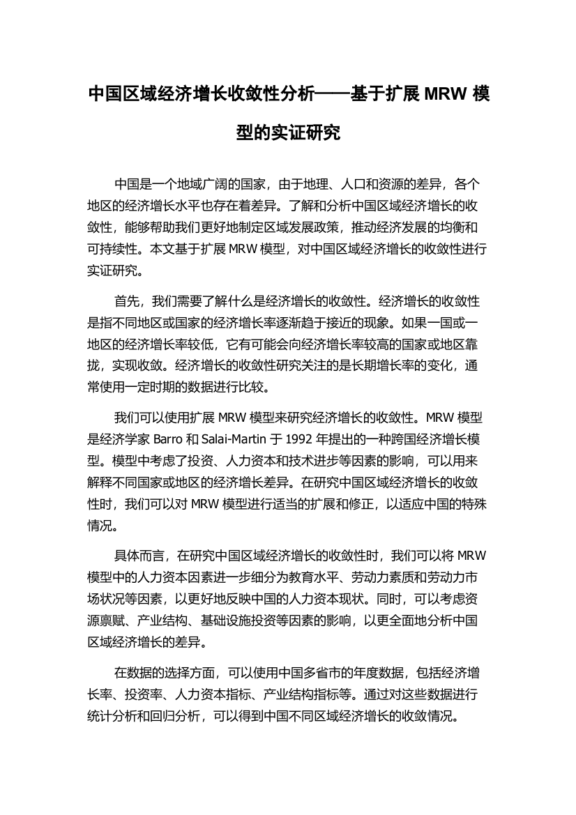 中国区域经济增长收敛性分析——基于扩展MRW模型的实证研究